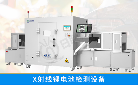 x射線鋰電池檢測設(shè)備 x射線鋰電池檢測設(shè)備