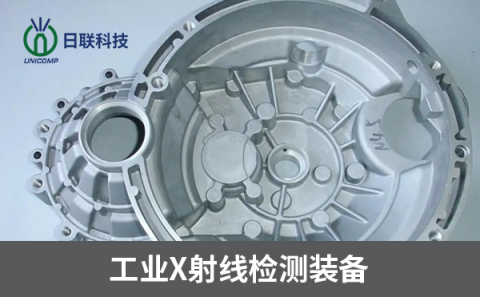 工業(yè)X射線檢測(cè)設(shè)備 工業(yè)X射線檢測(cè)設(shè)備