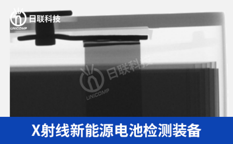 X射線鋰電池檢測設備 X射線鋰電池檢測設備