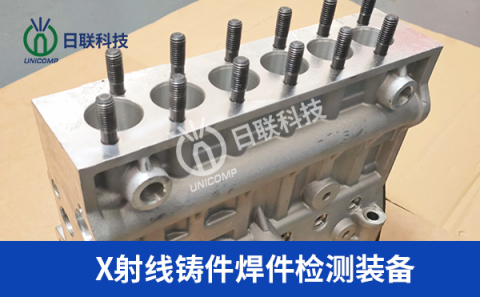 x射線檢測(cè)設(shè)備 x射線檢測(cè)設(shè)備