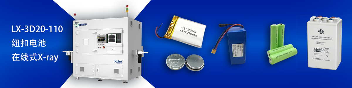 日聯(lián)科技鋰電池檢測(cè)設(shè)備 日聯(lián)科技鋰電池檢測(cè)設(shè)備