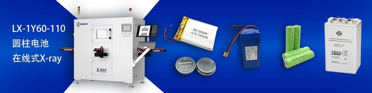 日聯(lián)科技鋰電池檢測設(shè)備 日聯(lián)科技鋰電池檢測設(shè)備