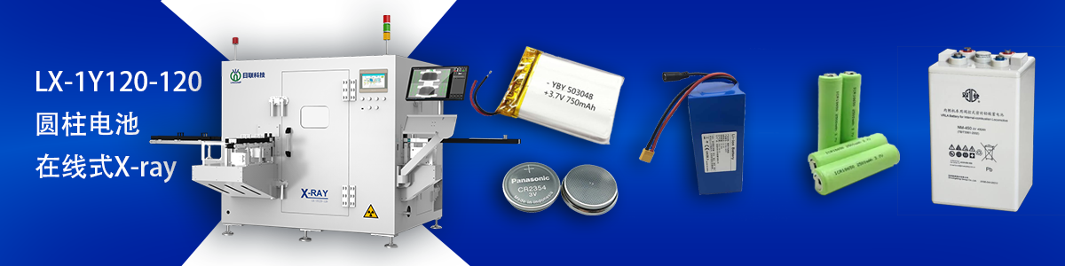 日聯(lián)科技鋰電池檢測設(shè)備 日聯(lián)科技鋰電池檢測設(shè)備