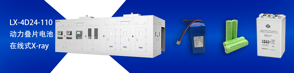 日聯(lián)科技鋰電池檢測(cè)設(shè)備 日聯(lián)科技鋰電池檢測(cè)設(shè)備