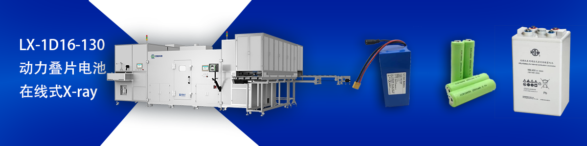 日聯(lián)科技鋰電池檢測設(shè)備 日聯(lián)科技鋰電池檢測設(shè)備