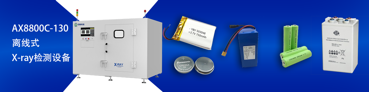 日聯(lián)科技鋰電池檢測(cè)設(shè)備 日聯(lián)科技鋰電池檢測(cè)設(shè)備