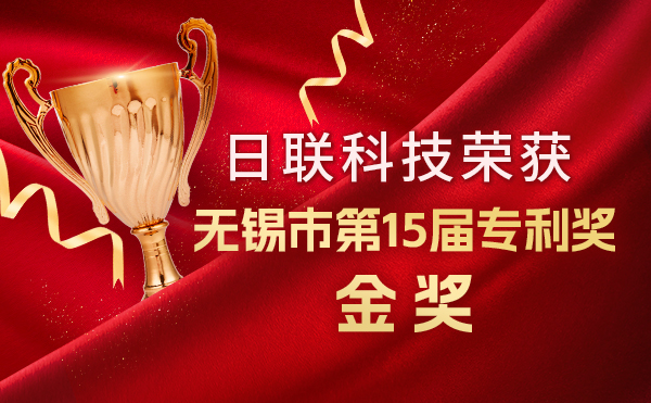 新年新輝煌：日聯(lián)科技榮獲無錫市第 15屆專利獎金獎，展現(xiàn)核心科創(chuàng)實力！