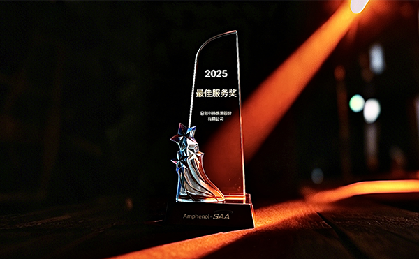 日聯(lián)科技榮膺安費諾“最*服務獎”，以專業(yè)助力品質卓越