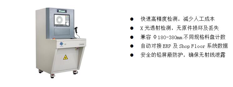 3)、元器件點(diǎn)料X-Ray檢測(cè)裝備  CX6000 