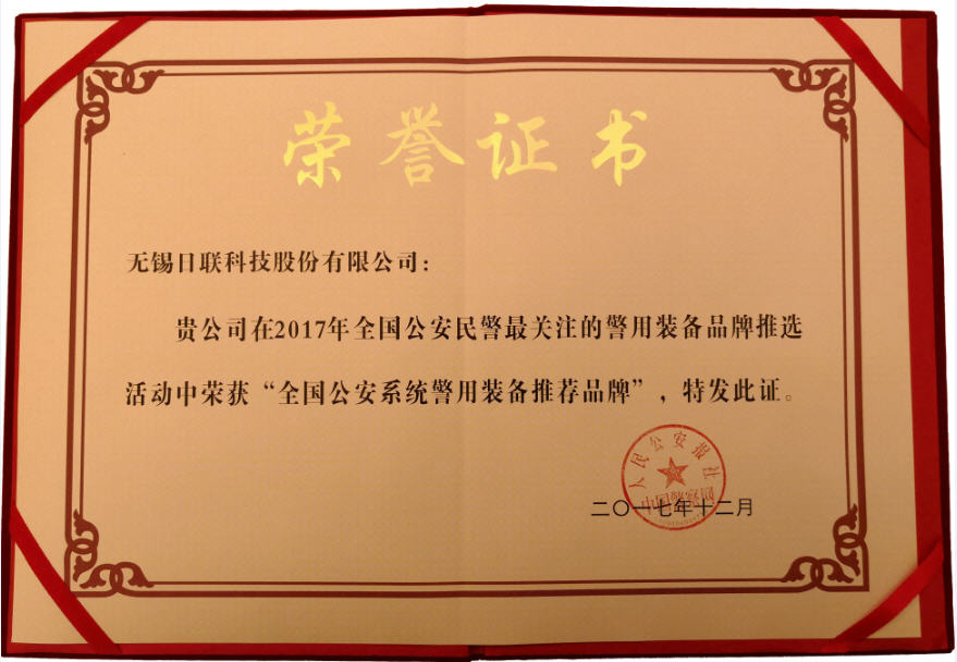 喜訊！日聯(lián)科技榮獲“2017年全國公安系統(tǒng)警用裝備推薦品牌”