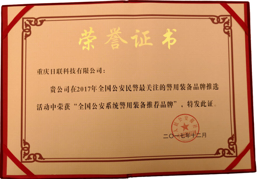 喜訊！日聯(lián)科技榮獲“2017年全國公安系統(tǒng)警用裝備推薦品牌”