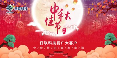 月圓中秋情滿懷，日聯(lián)科技祝您節(jié)日快樂(lè)